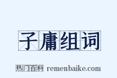 子庸组词是什么意思的图片